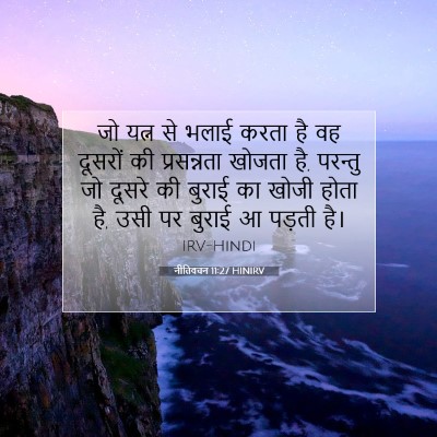 नीतिवचन 11:27 बाइबल आयत की व्याख्या