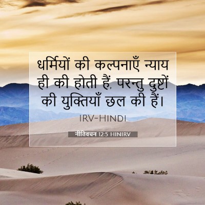 नीतिवचन 12:5 बाइबल आयत की व्याख्या