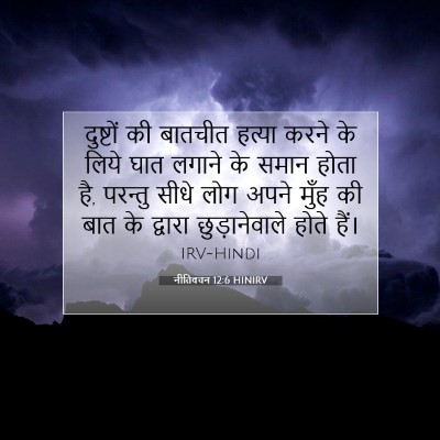 नीतिवचन 12:6 HINIRV बाइबल आयत इमेज