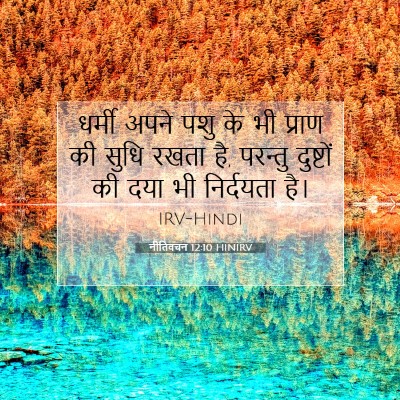 नीतिवचन 12:10 बाइबल आयत की व्याख्या