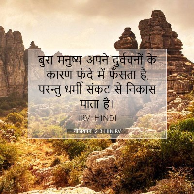 नीतिवचन 12:13 बाइबल आयत की व्याख्या