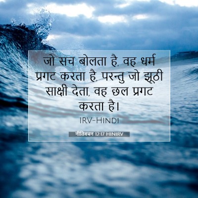 नीतिवचन 12:17 बाइबल आयत की व्याख्या