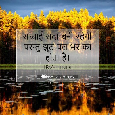 नीतिवचन 12:19 बाइबल आयत की व्याख्या
