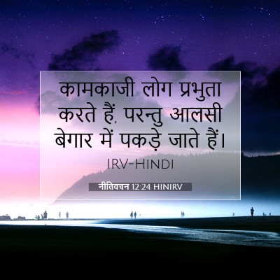 नीतिवचन 12:24 बाइबल आयत की व्याख्या