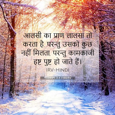 नीतिवचन 13:4 बाइबल आयत की व्याख्या