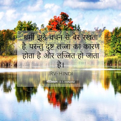 नीतिवचन 13:5 बाइबल आयत की व्याख्या