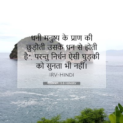 नीतिवचन 13:8 बाइबल आयत की व्याख्या