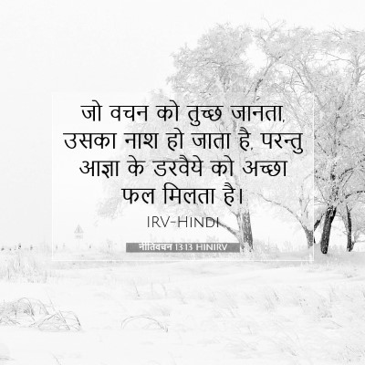 नीतिवचन 13:13 बाइबल आयत की व्याख्या