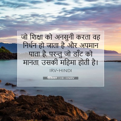 नीतिवचन 13:18 बाइबल आयत की व्याख्या