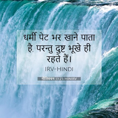 नीतिवचन 13:25 बाइबल आयत की व्याख्या