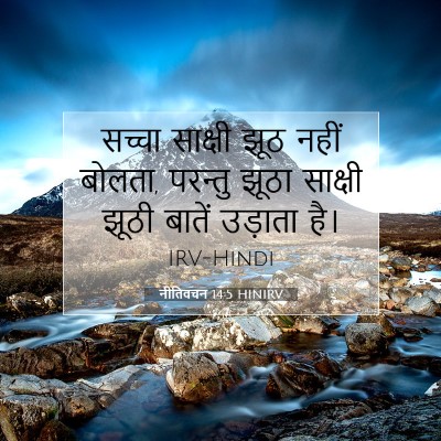नीतिवचन 14:5 बाइबल आयत की व्याख्या