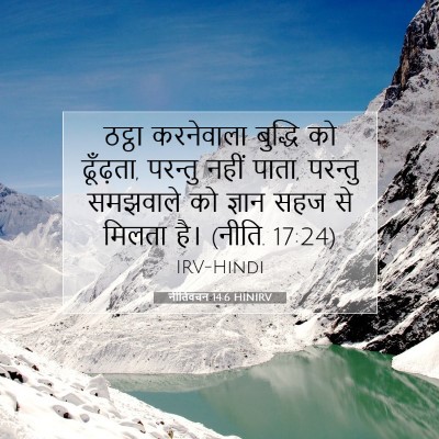 नीतिवचन 14:6 बाइबल आयत की व्याख्या