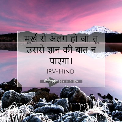 नीतिवचन 14:7 बाइबल आयत की व्याख्या