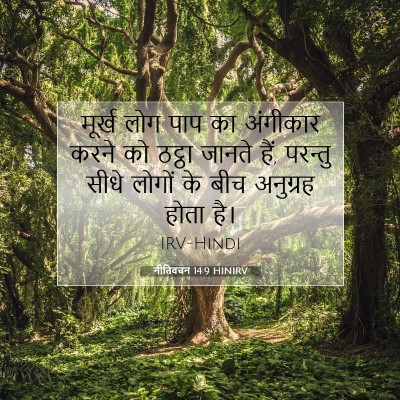 नीतिवचन 14:9 बाइबल आयत की व्याख्या