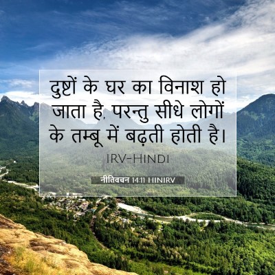 नीतिवचन 14:11 बाइबल आयत की व्याख्या