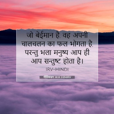 नीतिवचन 14:14 बाइबल आयत की व्याख्या