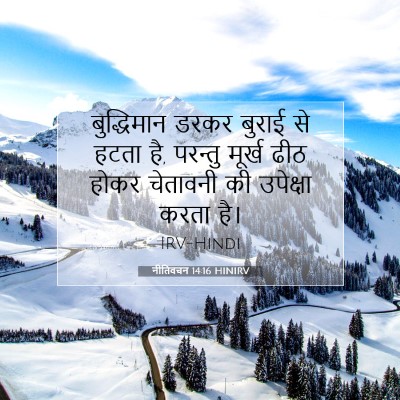 नीतिवचन 14:16 बाइबल आयत की व्याख्या
