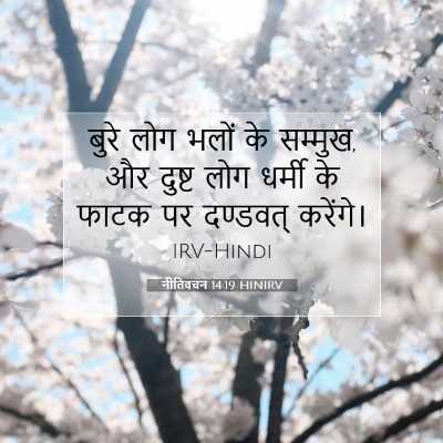 नीतिवचन 14:19 बाइबल आयत की व्याख्या