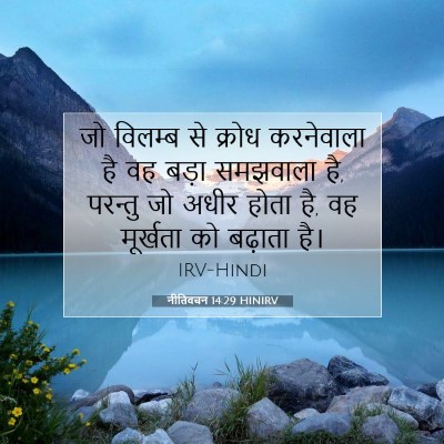 नीतिवचन 14:29 बाइबल आयत की व्याख्या