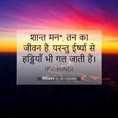 नीतिवचन 14:30 बाइबल आयत की व्याख्या