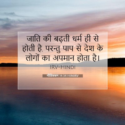 नीतिवचन 14:34 बाइबल आयत की व्याख्या
