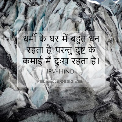 नीतिवचन 15:6 HINIRV बाइबल आयत इमेज