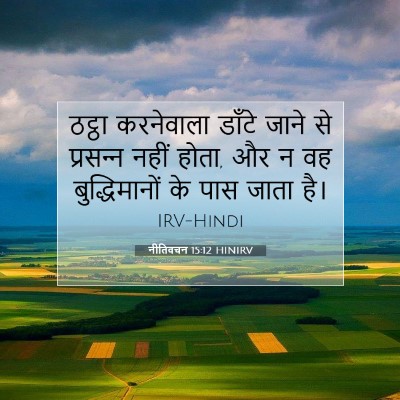 नीतिवचन 15:12 बाइबल आयत की व्याख्या