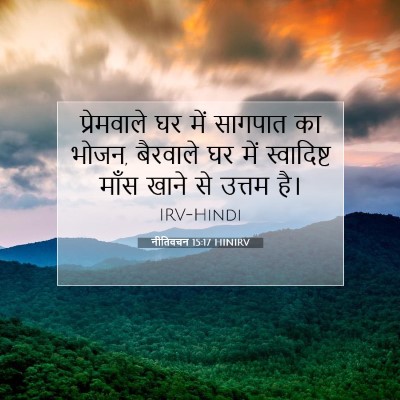नीतिवचन 15:17 बाइबल आयत की व्याख्या