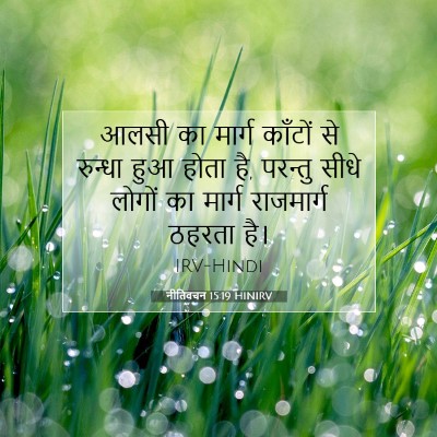 नीतिवचन 15:19 बाइबल आयत की व्याख्या
