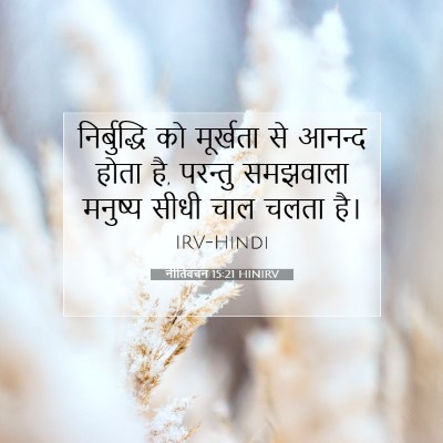 नीतिवचन 15:21 बाइबल आयत की व्याख्या