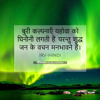 नीतिवचन 15:26 बाइबल आयत की व्याख्या
