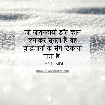 नीतिवचन 15:31 बाइबल आयत की व्याख्या