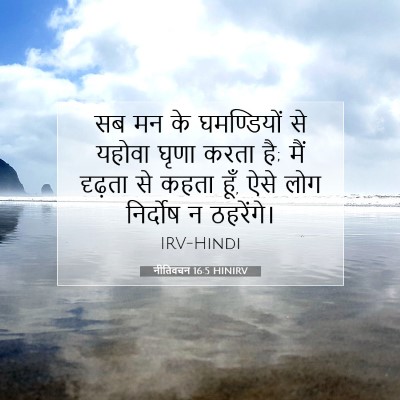 नीतिवचन 16:5 बाइबल आयत की व्याख्या