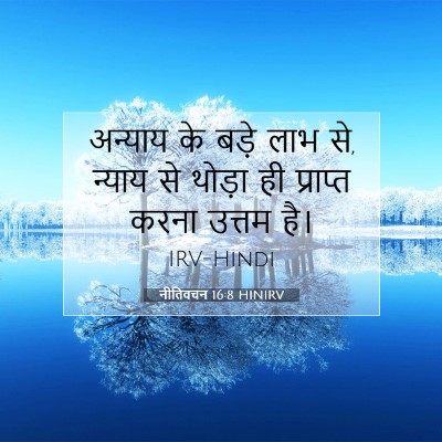 नीतिवचन 16:8 बाइबल आयत की व्याख्या