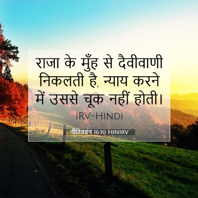 नीतिवचन 16:10 बाइबल आयत की व्याख्या