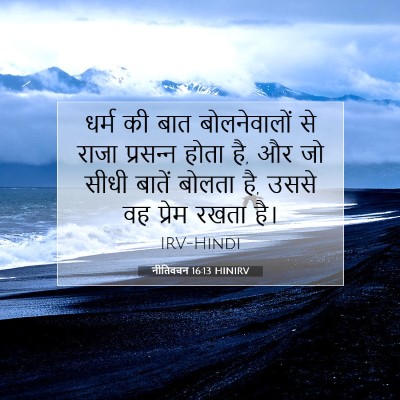 नीतिवचन 16:13 बाइबल आयत की व्याख्या