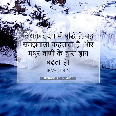 नीतिवचन 16:21 बाइबल आयत की व्याख्या