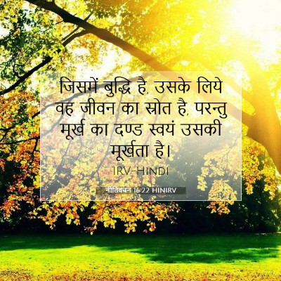 नीतिवचन 16:22 HINIRV बाइबल आयत इमेज