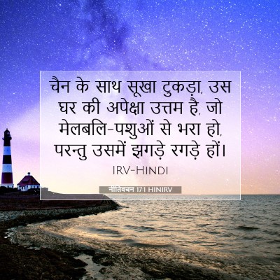 नीतिवचन 17:1 बाइबल आयत की व्याख्या