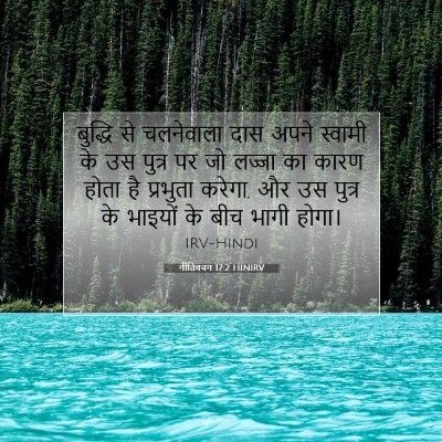 नीतिवचन 17:2 बाइबल आयत की व्याख्या