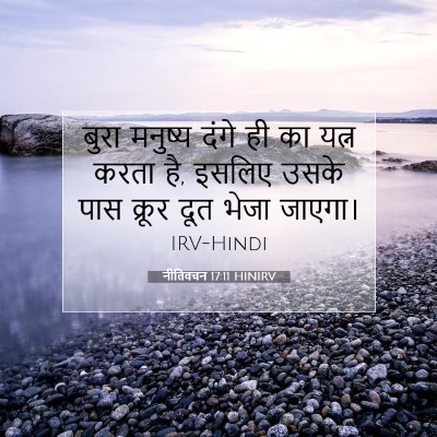 नीतिवचन 17:11 बाइबल आयत की व्याख्या