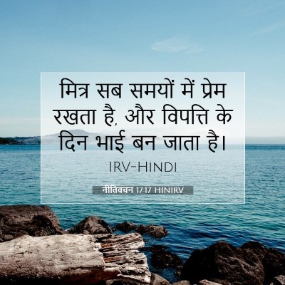 नीतिवचन 17:17 बाइबल आयत की व्याख्या