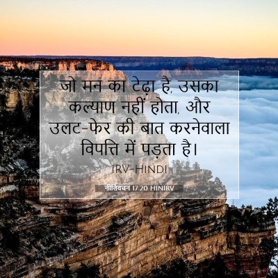 नीतिवचन 17:20 बाइबल आयत की व्याख्या
