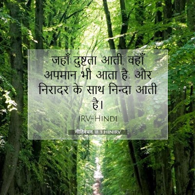 नीतिवचन 18:3 बाइबल आयत की व्याख्या