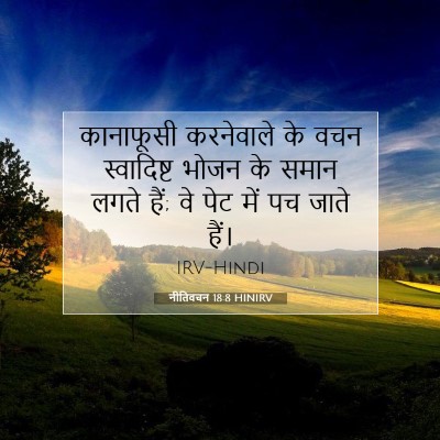 नीतिवचन 18:8 बाइबल आयत की व्याख्या