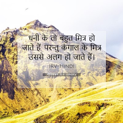 नीतिवचन 19:4 बाइबल आयत की व्याख्या