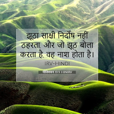 नीतिवचन 19:9 बाइबल आयत की व्याख्या