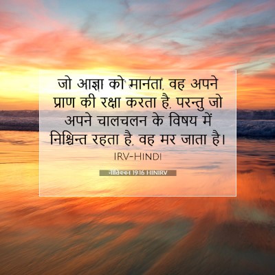 नीतिवचन 19:16 बाइबल आयत की व्याख्या