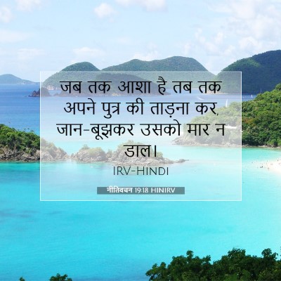 नीतिवचन 19:18 बाइबल आयत की व्याख्या