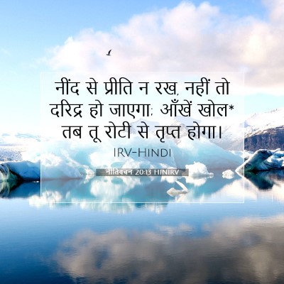 नीतिवचन 20:13 बाइबल आयत की व्याख्या